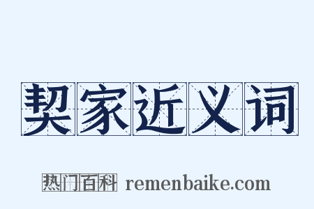 契家近义词是什么意思的图片